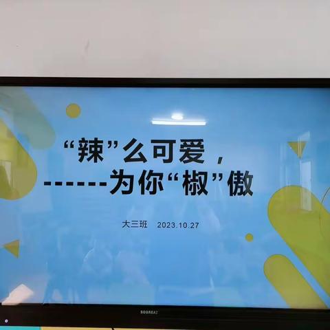 铜山区行知幼儿园大三班课程故事:       ——“辣”么可爱🫑，                            为你“椒”傲🌶