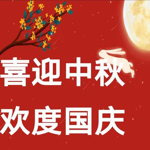 【喜迎国庆，欢聚中秋】欣思维幼儿园中秋、国庆双节放假通知及温馨提示