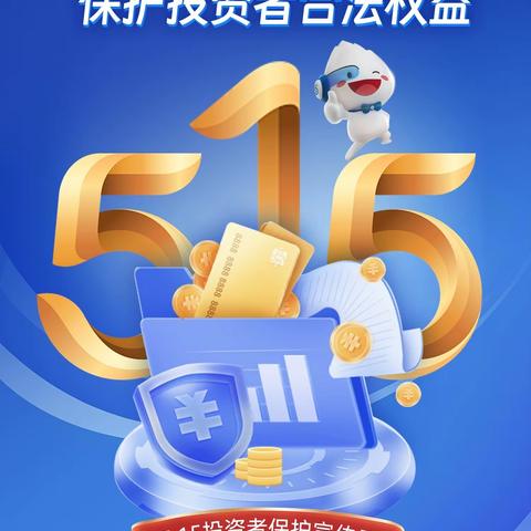 【民生银行合肥分行营业部】开展  2024年度“5.15投资者保护宣传日”活动