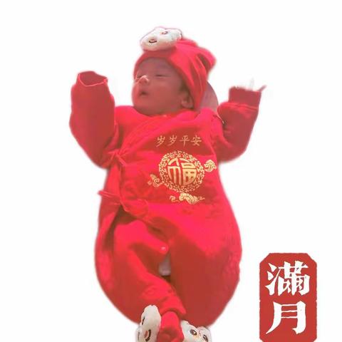 爱子满月宴 邀请函
