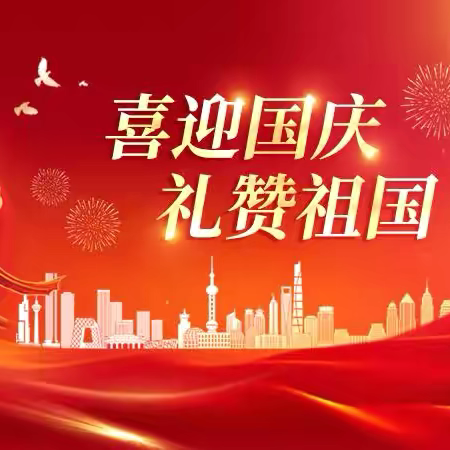 “喜迎国庆 礼赞祖国”——示范区金阳光幼儿园小二班国庆节主题活动