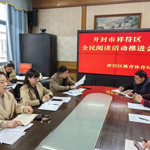 祥符区教体局召开“全民阅读活动”推进会