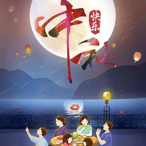 2024年中秋假期温馨提示