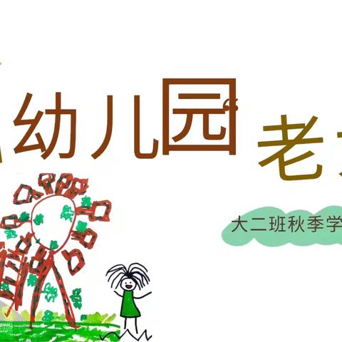 【双向奔赴，共育花开】——井冈山大学幼儿园大二班家长会