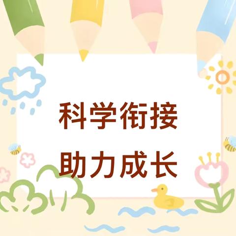 科学衔接  助力成长——陇县温水镇中心幼儿园开展幼小衔接家长会活动（三）