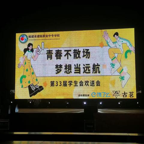 青春不散场，梦想当远航”33届学生会欢送会