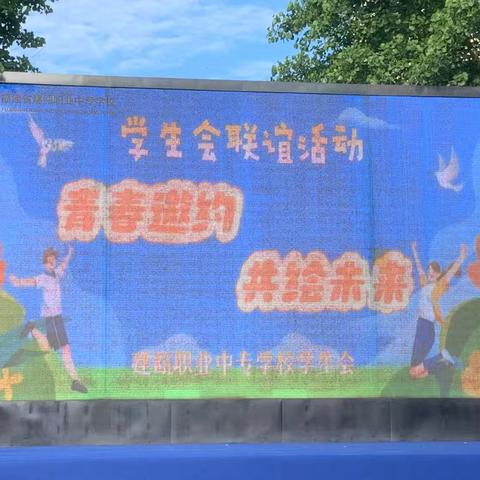 “青春邀约，共绘未来”学生会联谊晚会