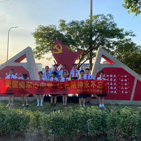 爱国拥军心向党，红色精神永不忘——钱江小学三（5）中队