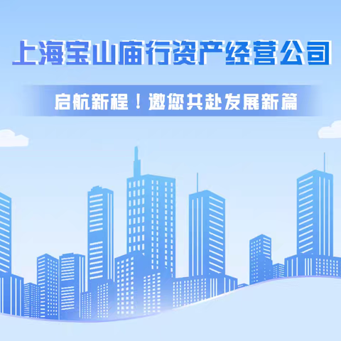 我们来啦！上海宝山庙行资产经营公司公众号正式上线啦！