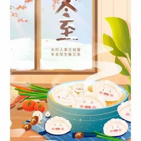 【灞桥学前教育｜灞桥十二幼】冬至福至 如期而至——十二幼冬至节气活动小记