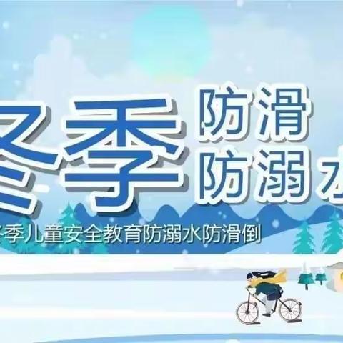 冬季防滑冰防溺水致家长的一封信——潍阳学校附属幼儿园