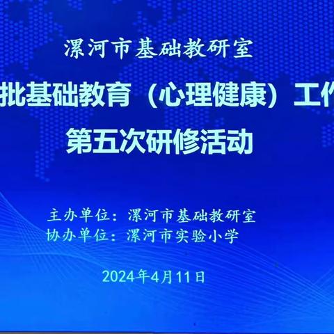 漯河市心理健康工作室第五次研修活动在市实验小学顺利举办