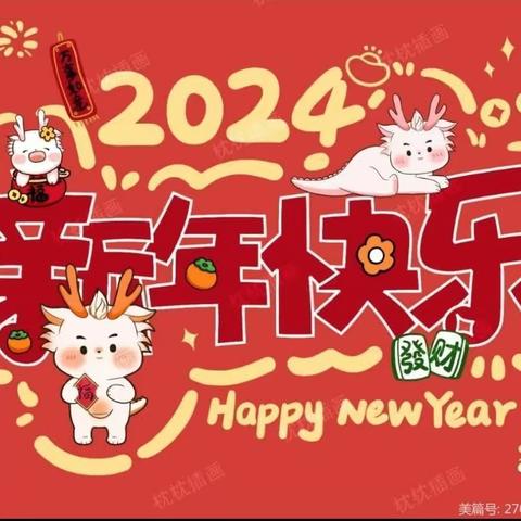 新年快乐