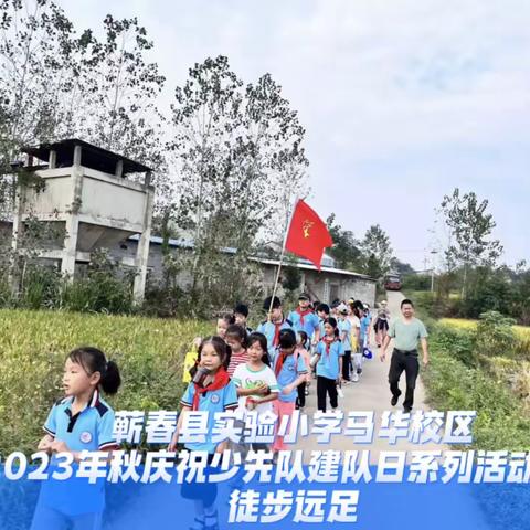 蕲春县实验小学马华校区庆祝少先队建队日系列活动