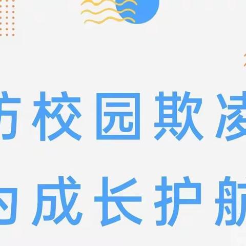 防校园欺凌 为成长护航——黄陵县仓村幼儿园防欺凌主题宣传活动