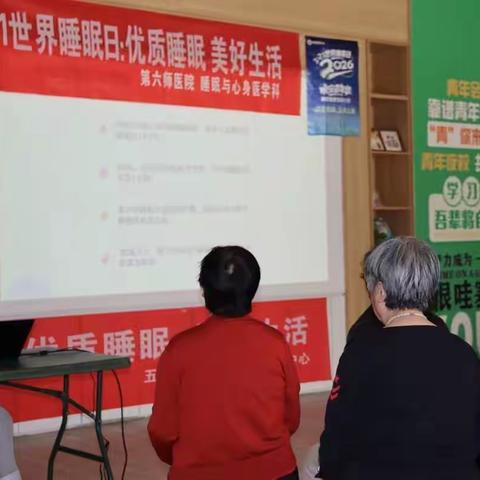 春光作伴·好梦同眠——世界睡眠日社区健康讲座侧记