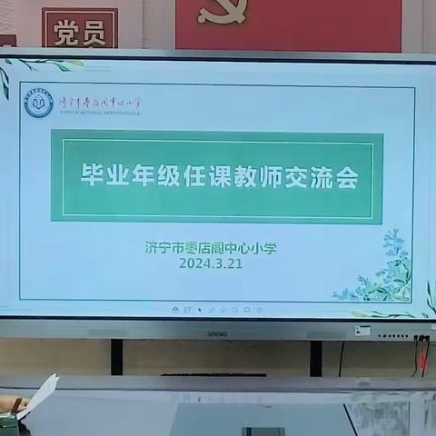 研学情   定目标  提质量 —— 济宁市枣店阁中心小学毕业年级任课老师经验交流座谈会