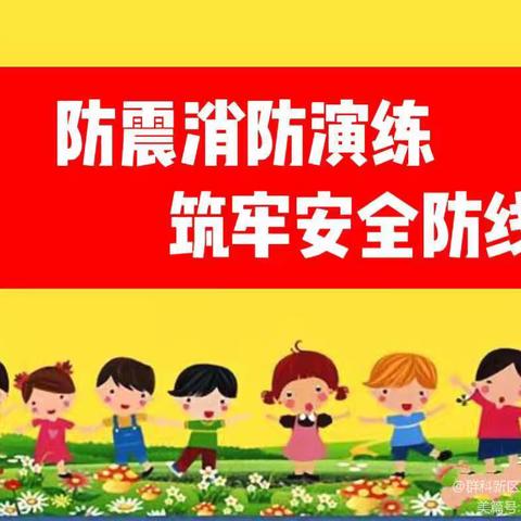 防震消防演练， 筑牢安全防线——南雄市雄洲幼儿园2024年秋季新学期地震、消防应急演练