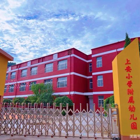 上安小学附属幼儿园秋季开学 ﻿温馨提示