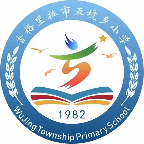 强化安全意识，学会避险自救——香格里拉市五境乡小学开展地震、火灾避险应急疏散演练活动