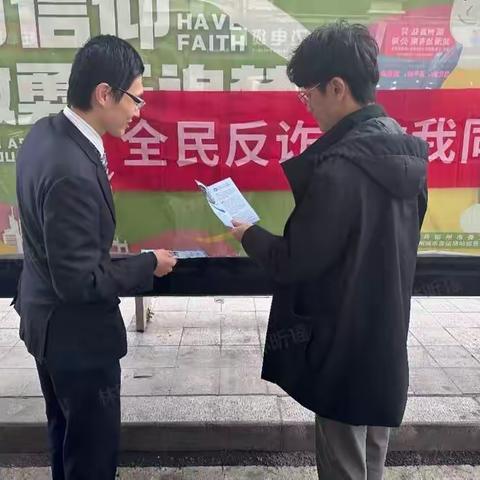 《以案说险》之车站宣传反诈