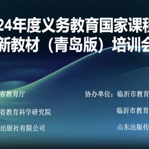 国家课程新教材使用线上培训——薛城区北临城小学。