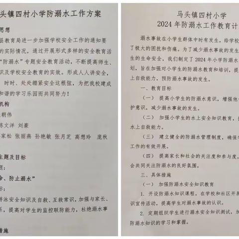 珍爱生命，防溺“童”行      ——马头镇四村小学预防溺水宣讲记实