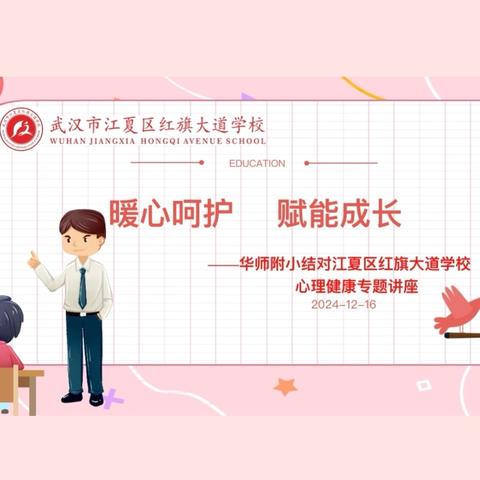 暖心呵护 赋能成长 ‍一一华师附小结对江夏区红旗大道学校工作简报第14期(心理健康教育专题讲座)