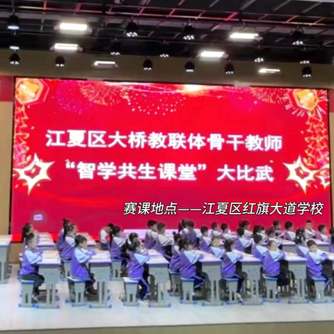 以赛促教  智学共生 ——2025江夏区大桥教联体低语   骨干教师“智学共生课堂”大比武