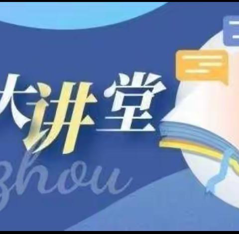 提升教学，发展自我———木厂口镇中心校迁安教育大讲堂第二期培训纪实