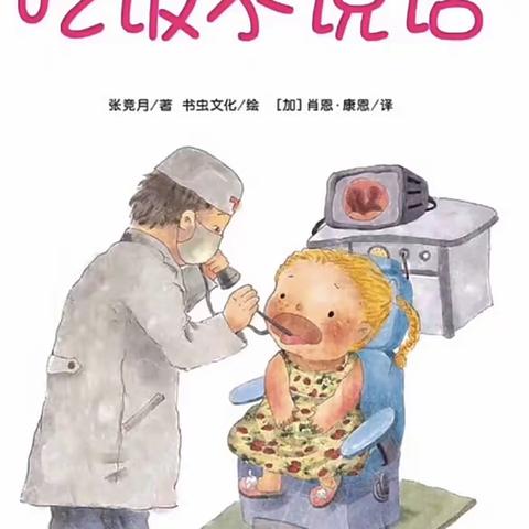 斯玛特幼儿园故事汇《吃饭不说话》