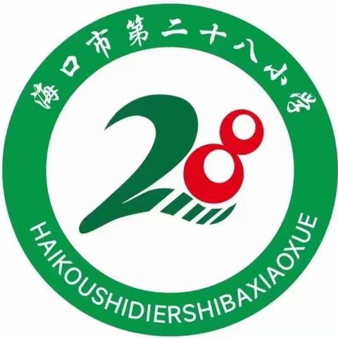 [二十八小•教研] 书法写人生 墨香飘校园——海口市第二十八小学“怡心杯”硬笔书法比赛