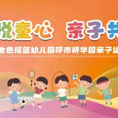 亲子运动会邀请函 运动悦童心 亲子共成长