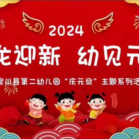 “瑞龙迎新  幼见元旦”张家川县第二幼儿园“庆元旦  迎新年”主题系列活动