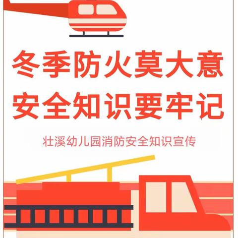 “冬季防火莫大意  安全知识要牢记”—张家川县第二幼儿园消防安全知识宣传