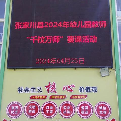 “百舸争流齐绽放   以赛促教共成长”——张家川县2024年幼儿园教师“千校万师”赛课活动