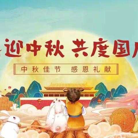 龙门镇佐姣小学“迎中秋  庆国庆”放假通知