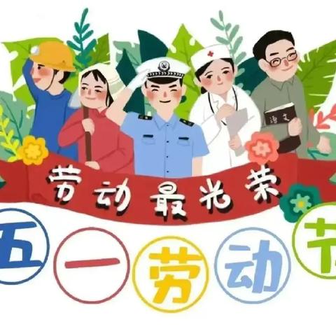 龙门镇佐姣小学2024年“五一国际劳动节”放假通知及温馨提示