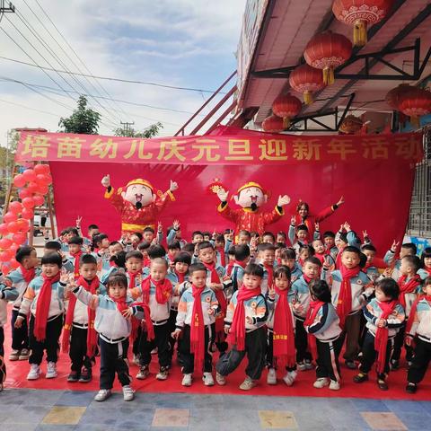 培苗幼儿园2024年“庆元旦，迎新年”活动