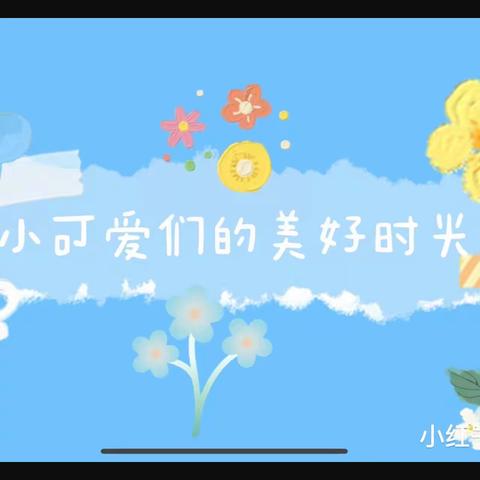 记录📝幼儿园快乐生活🌹🌈——德阳市旌阳区爱尼尔幼儿园小A班🌼