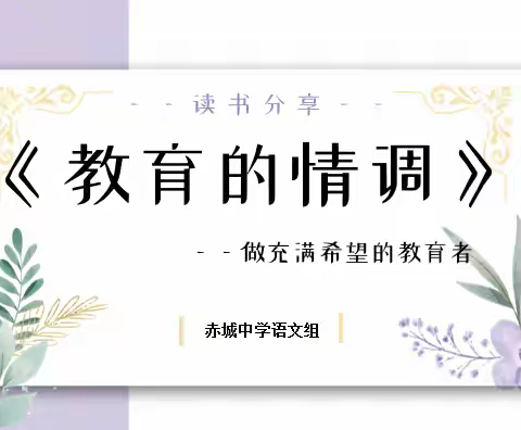 秋韵润书香  育人守初心​ —— 赤城中学语文组《教育的情调》共读分享活动