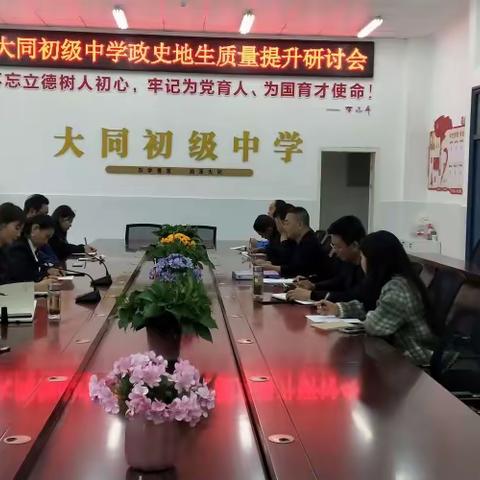 教学相长共成长 合作共研助提质——大同初级中学召开七、八年级政史地生提质研讨会