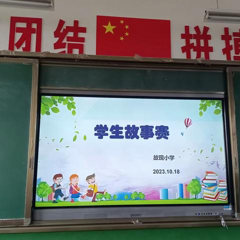 “书香润童心，故事伴成长”---故现小学学生故事赛