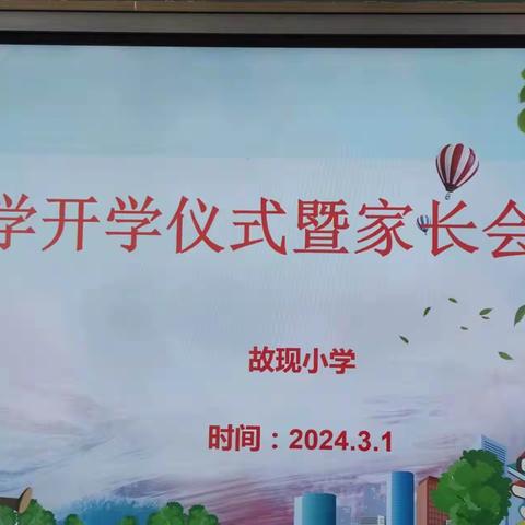 筑梦新学期，启航新征程 ——故现小学春季开学仪式暨家长会