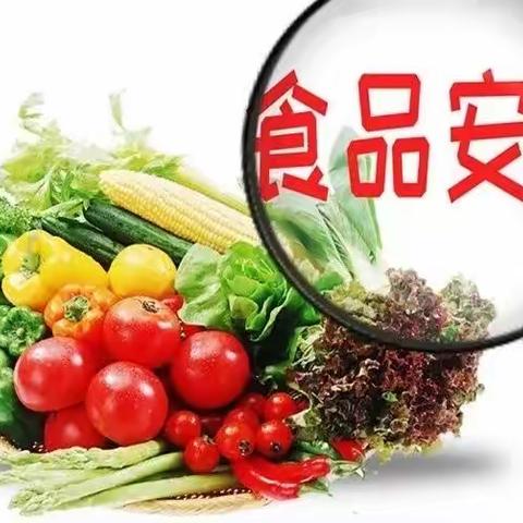 尚俭崇信尽责 同心共护食品安全——第二中学食品安全宣传周宣传活动