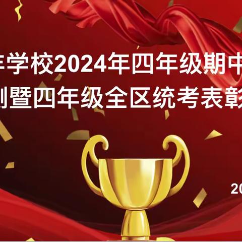 临河区汇丰学校四年级期中质量监测暨全区统考表彰大会