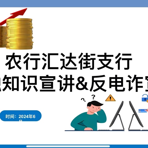 甘井子汇达街支行党支部开展普及金融知识万里行