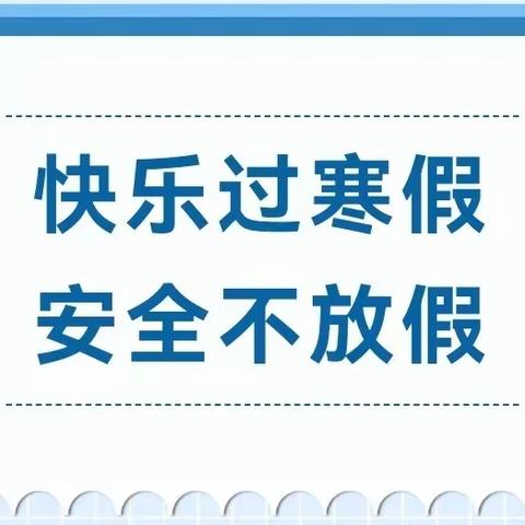 南都中学片区学生寒假生活指导一一安全篇