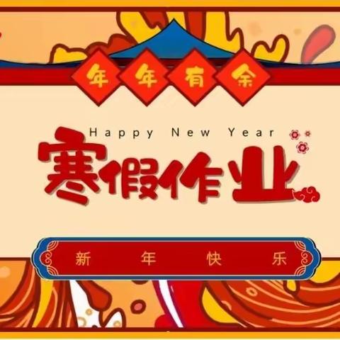 南都中学学生寒假学习要求