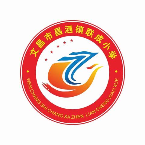 共同学习，促进成长——2023年联成小学数学公开课活动